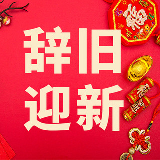 中国结红色喜庆海报模板_辞旧迎新中国结红色简约公众号次图
