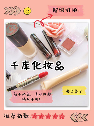 粉色小红书美容海报模板_新手化妆品推荐化妆品粉色简约小红书封面