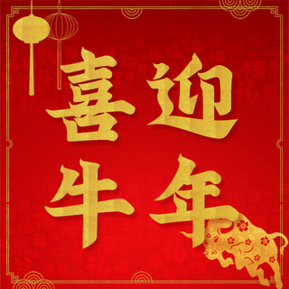 小挂饰海报模板_新年挂饰 牛红色中国风公众号次图