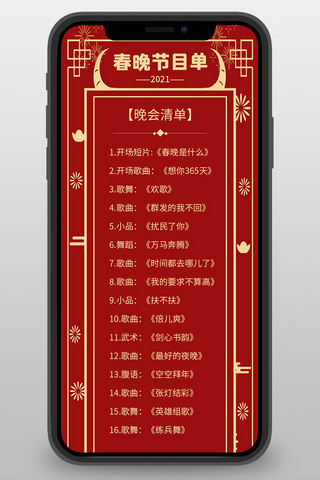 中国风晚会图海报模板_春晚节目单烟花 牛元素红色中国风营销长图