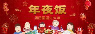 年夜饭团圆饭红色中国风公众号首图