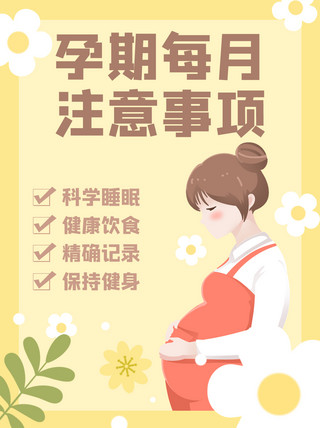 配图小红书封面海报模板_孕期每月注意事项孕妇黄色小清新小红书封面