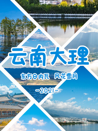 实景风景海报模板_云南大理风景推荐大理实景蓝色摄影小红书封面