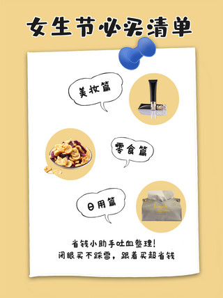 产品展示海报模板_女生节必买清单产品实物黄色简约小红书封面