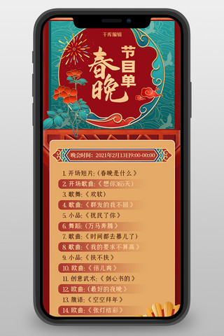 中式元素海报模板_春晚节目单中式元素红色浮雕风长图海报