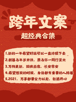 新年祝福语新年海报模板_跨年文案新年朋友圈文案红色喜庆小红书封面