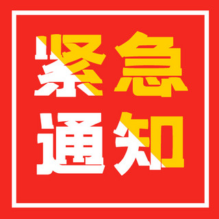 紧急通知文字红色黄色大气公众号次图