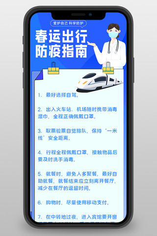 春运海报模板_疫情防护春运出行防疫指南蓝色简约卡通营销长图