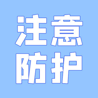 白色字海报模板_注意防护文字蓝色白色大气公众号次图