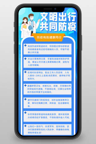 防疫出行指南海报模板_疫情防护 文明出行 共同防疫蓝色简约卡通营销长图