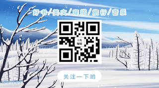 引导关注公众号海报模板_冬季冬天关注二维码蓝色治愈手绘公众号首图