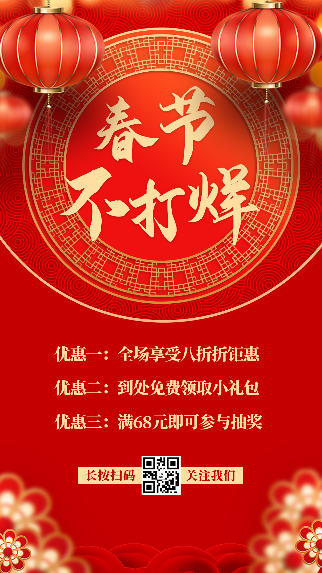 春节不打烊灯笼 花红色中国风海报图片