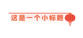 文章标题灯笼红色中国风文章标题