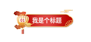 红色标题栏海报模板_文章标题灯笼红色大字吸睛文章标题