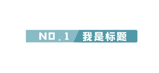 蓝色标题框标题海报模板_我是一个标题标题蓝色几何文章标题