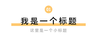 新标题栏海报模板_文章标题标题栏白色黄色简约通用媒体配图