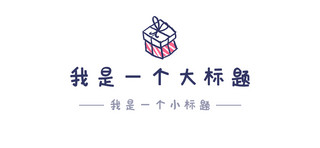 标题框卡通可爱简约海报模板_文章标题礼物蓝色粉色简约手绘新媒体配图