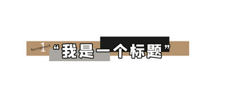 彩色标题海报模板_我是一个标题几何彩色简约文章标题