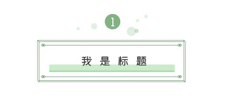 绿色对话框海报模板_大字吸睛文章标题对话框绿色简约文章标题