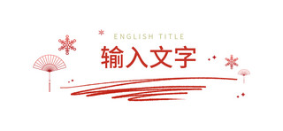 红色标题栏海报模板_输入文字 扇子红色简约文章标题