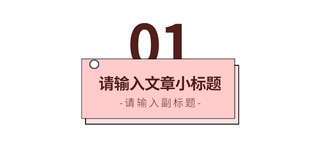 文章小标题标题框粉色简约文章标题