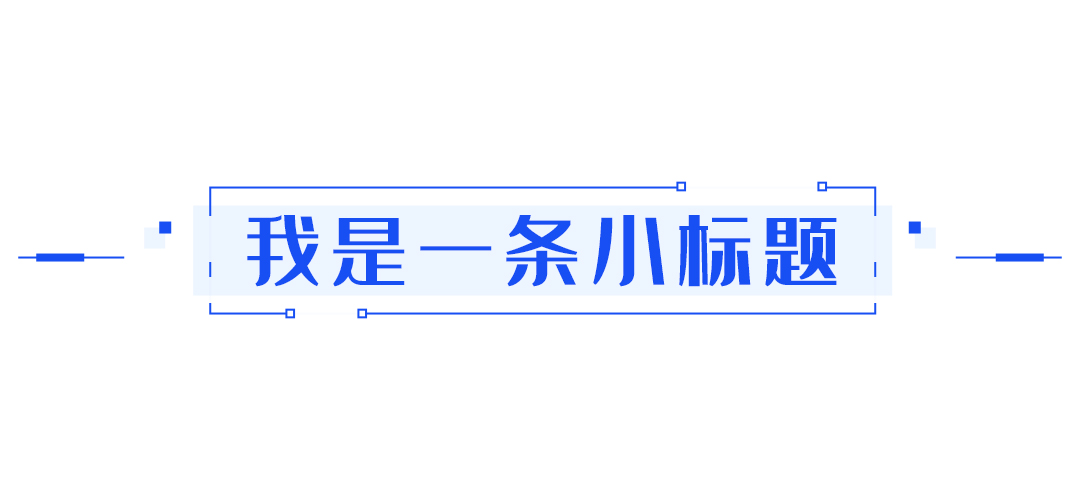 我是一条小标题矩形蓝色简约文章标题图片