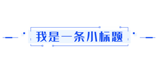 我是一条小标题矩形蓝色简约文章标题