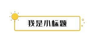 我是小标题矩形黄色简约文章标题