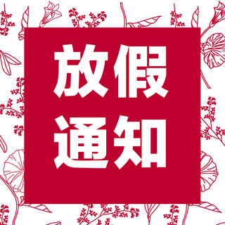 春节海报海报模板_放假通知放假通知红色中国风海报