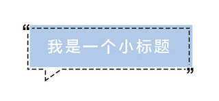 标题蓝色简约海报模板_标题标题图片蓝色简约文章标题