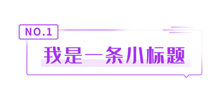 小标题数字0到9海报模板_我是一条小标题矩形框紫色简约文章标题