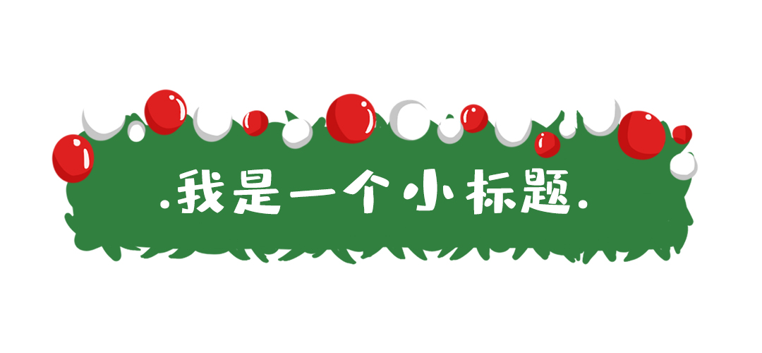标题圣诞彩球红绿色简约文章标题图片