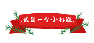 红色标题栏海报模板_标题圣诞彩带红色简约文章标题