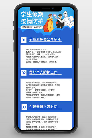 学生假期疫情防护医生学生蓝色简约营销长图