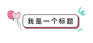 标题框卡通可爱简约海报模板_文章标题气球爱心粉色白色简约卡通新媒体配图