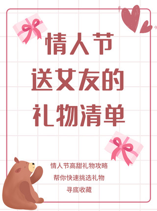 214情人节礼物攻略海报模板_情人节送女友的礼物清单礼盒粉色 简约小红书封面