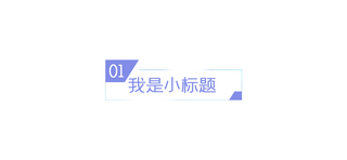 小标题数字0到9海报模板_小标题小标题白色简约标题框