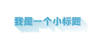 标题栏简约海报模板_文章标题文章标题浅蓝简约标题