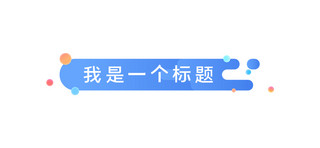 流体渐变大气海报模板_文章标题几何流体蓝色简约卡通新媒体配图