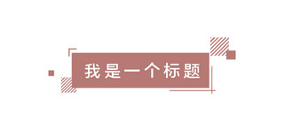 标题框卡通可爱简约海报模板_文章标题几何棕色简约新媒体配图