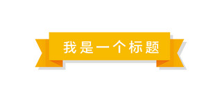 标题框卡通可爱简约海报模板_文章标题蝴蝶结黄色手绘卡通新媒体配图