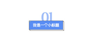 免扣小标题海报模板_长方形小标题蓝白色简约文章标题