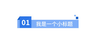 微信文章标题标题蓝色简约文章标题