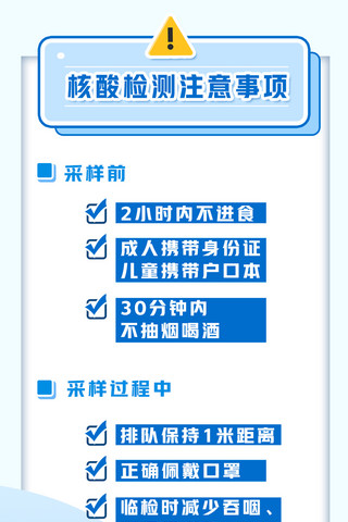 核酸检测检测前注意事项蓝白色系简约风营销长图