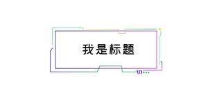 标题科技海报模板_我是标题字体渐变简约文章标题