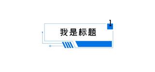 字体变形海报模板_我是标题字体蓝色简约文章标题