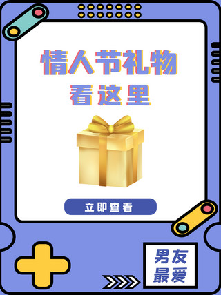 214情人节礼物攻略海报模板_情人节礼物攻略游戏机蓝色简约小红书封面