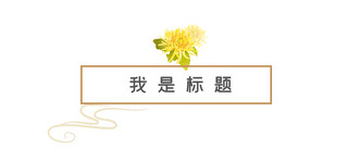 小标题中式海报模板_中国风文章标题菊花黄色中国风文章标题