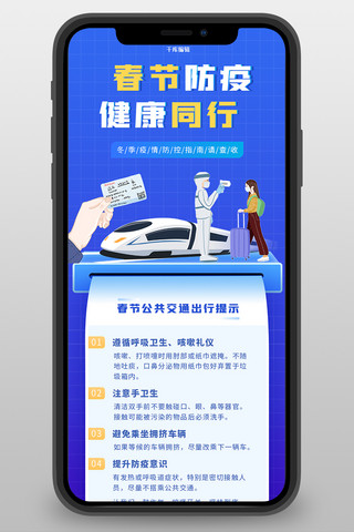 疫情防护春运蓝色简约长图