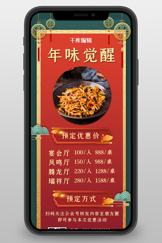 年夜饭优惠菜式实图红色绿色中国风营销长图